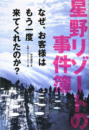 星野リゾートの事件簿