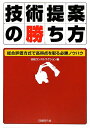 技術提案の勝ち方【送料無料】