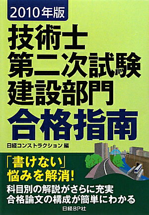 技術士第二次試験建設部門合格指南（2010年版）