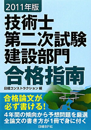 技術士第二次試験建設部門合格指南（2011年版）