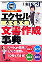 エクセル「らくらく」文書作成事典 [ 日経PC21編集部 ]