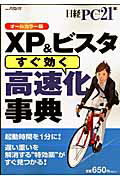 XP　＆ビスタすぐ効く高速化事典