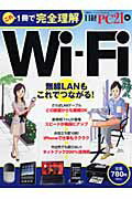 これ1冊で完全理解Wi-Fi【送料無料】