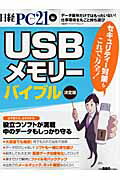 USBメモリーバイブル