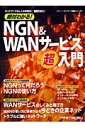 【送料無料】絶対わかる！　NGN　＆　WANサ-ビス超入門 [ 日経network編集部 ]