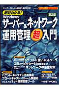 絶対わかる！ Windowsサーバー＆ネットワーク運用管理超入門第2版 [ 日経netwo…...:book:13248999