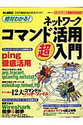 絶対わかる！ネットワークコマンド活用超入門【送料無料】