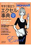 今すぐ役立つかんたんエクセル事典 [ 日経woman編集部 ]