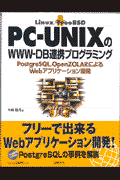 PCーUNIXのWWWーDB連携プログラミング