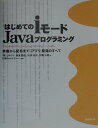 はじめてのiモードJavaプログラミング