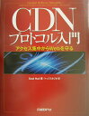 CDNプロトコル入門