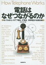 電話はなぜつながるのか【送料無料】