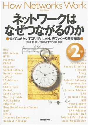 ネットワークはなぜつながるのか第2版 知っておきたいTCP／IP、LAN、光ファイバの基 [ 戸根勤 ]