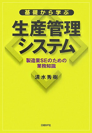 基礎から学ぶ生産管理システム