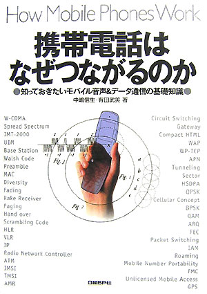 携帯電話はなぜつながるのか [ 中嶋信生 ]