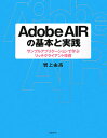 【送料無料】Adobe　AIRの基本と実践 [ 岩上由高 ]