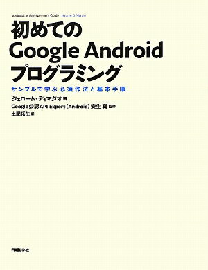 初めてのGoogle　Androidプログラミング [ J．F．ディマジオ ]