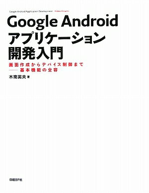 Google　Androidアプリケ-ション開発入門【送料無料】