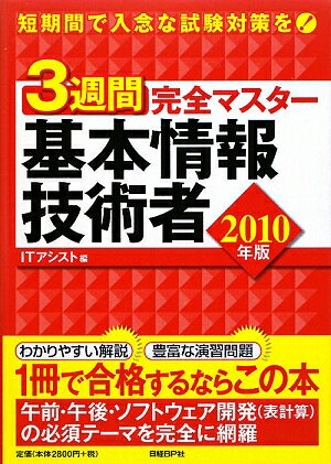 3週間完全マスター基本情報技術者（2010年版）