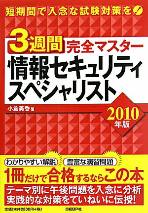 3週間完全マスター情報セキュリティスペシャリスト（2010年版） [ 小倉美香 ]