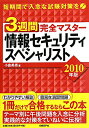 3週間完全マスター情報セキュリティスペシャリスト（2010年版） [ 小倉美香 ]