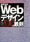 説得できるWebデザイン200の鉄則 [ 山崎紅 ]【送料無料】