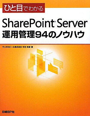 ひと目でわかるSharePoint　Server運用管理94のノウハウ
