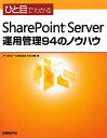 ЂƖڂł킩SharePoint Server^pǗ94̃mEnE