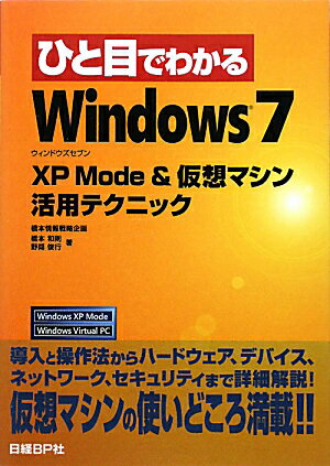 ひと目でわかるWindows　7　XP　Mode　＆仮想マシン活用テクニック