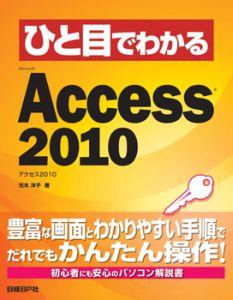 ひと目でわかるMicrosoft　Access　2010 [ 元木洋子 ]