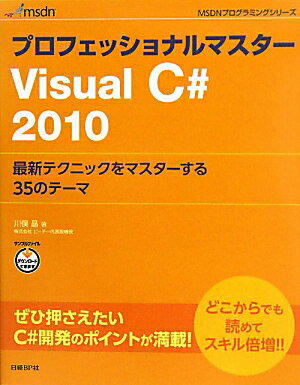 プロフェッショナルマスターVisual C＃ 2010