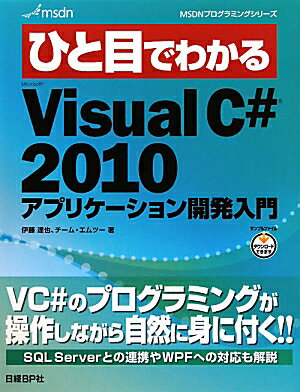 ひと目でわかるMicrosoft　Visual　C＃　2010アプリケ-ション開 [ 伊藤達也 ]