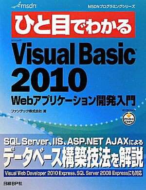 ひと目でわかるMicrosoft　Visual　Basic　2010　Webアプ【送料無料】