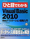 ひと目でわかるMicrosoft　Visual　Basic　2010　Webアプ