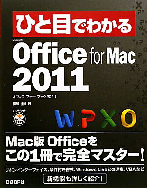 ひと目でわかるMicrosoft　Office　for　Mac　2011 [ 柳沢加織 ]【送料無料】