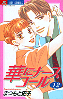 ハナニナースコール