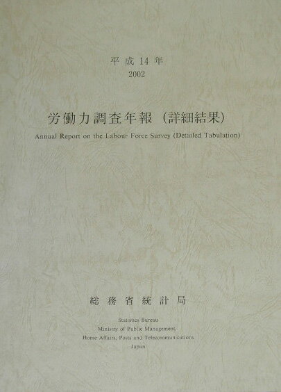 労働力調査年報（平成14年 詳細結果）