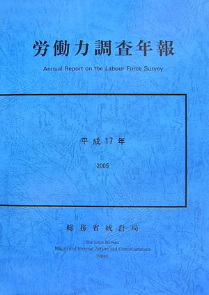 労働力調査年報（平成17年）