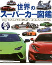 世界のスーパーカー図鑑 150台