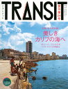 TRANSIT（トランジット）24号 美しきカリブの海へ キューバ＆ジャマイカ 他