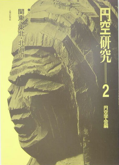 円空研究（2）新装普及版