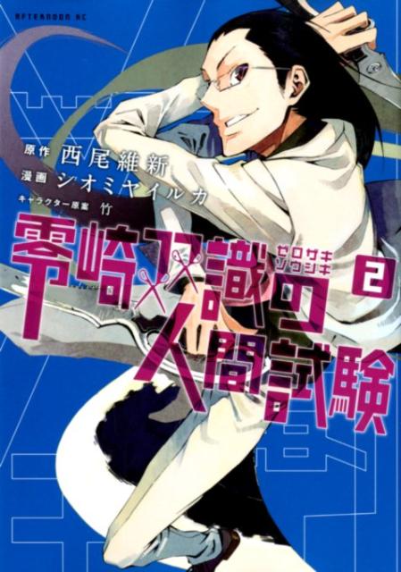 零崎双識の人間試験 2