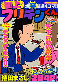 極上 フリテンくん