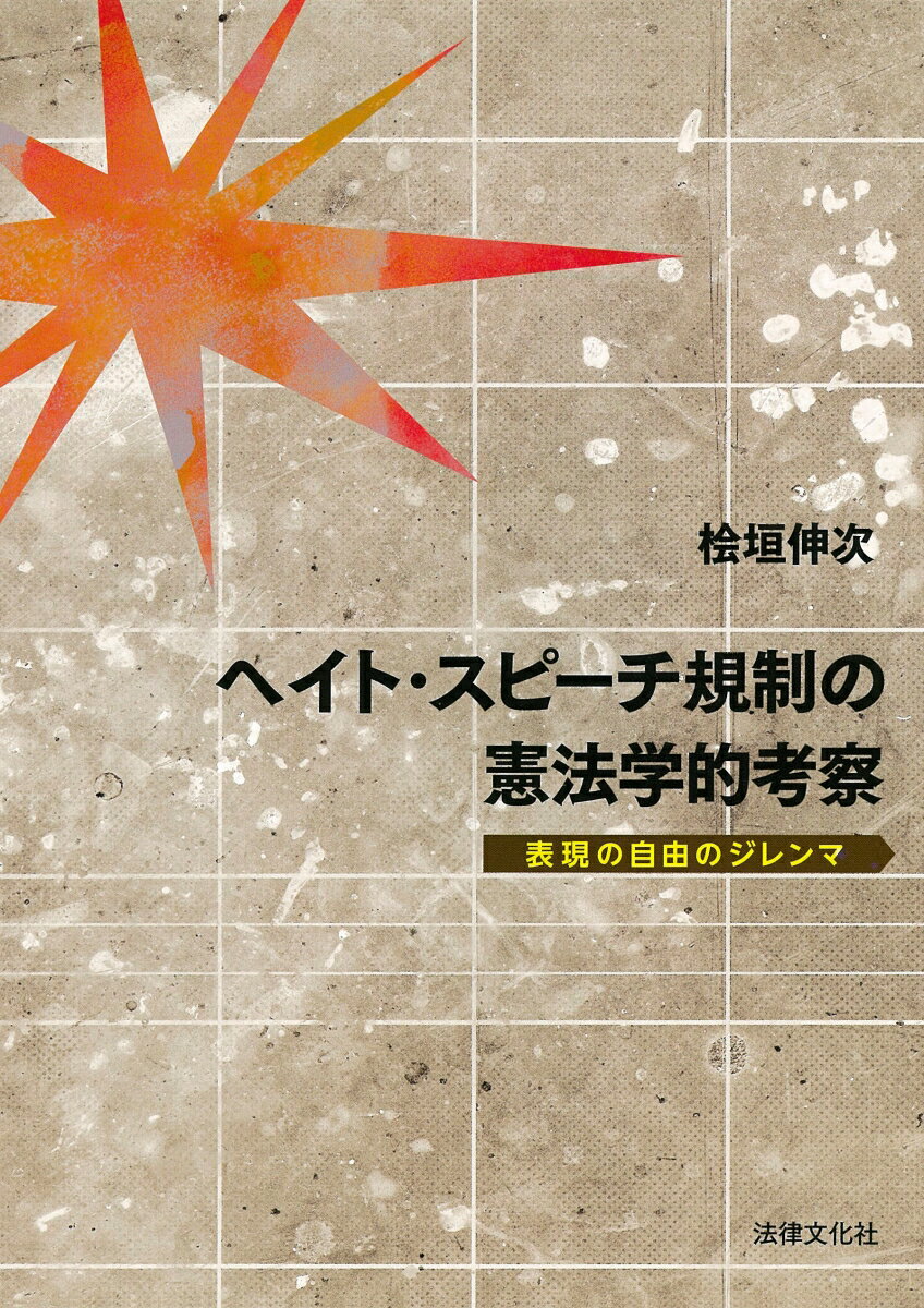 ヘイト・スピーチ規制の憲法学的考察 表現の自由のジレンマ [ 桧垣 伸次 ]