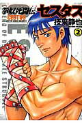 拳奴死闘伝セスタス CESTVS SERIES VOLUME 2 2
