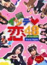イッテ恋48 Vol.1