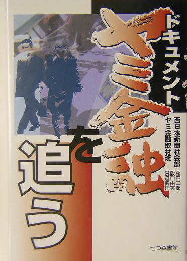 ドキュメントヤミ金融を追う