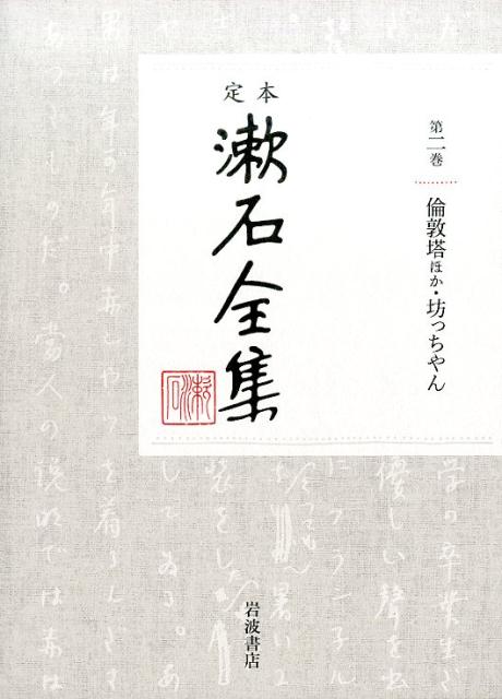 定本漱石全集（第2巻） [ 夏目漱石 ]...:book:18335764