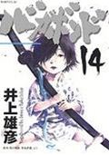 バガボンド 原作吉川英治『宮本武蔵』より 14