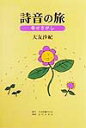 詩音の旅